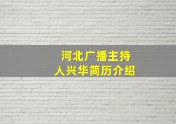 河北广播主持人兴华简历介绍