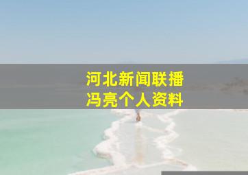 河北新闻联播冯亮个人资料