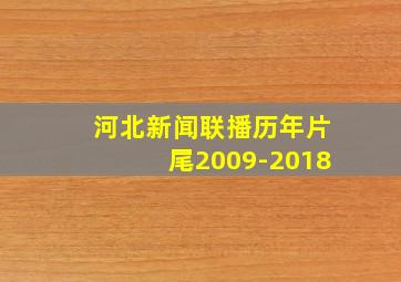 河北新闻联播历年片尾2009-2018