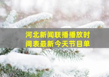 河北新闻联播播放时间表最新今天节目单