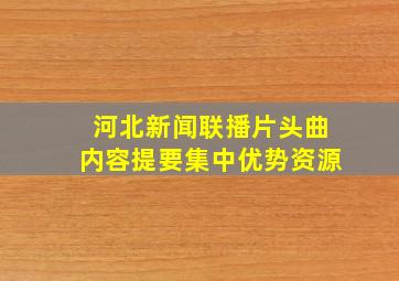 河北新闻联播片头曲内容提要集中优势资源