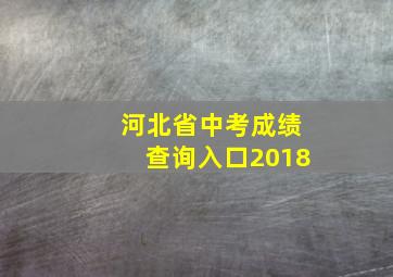 河北省中考成绩查询入口2018