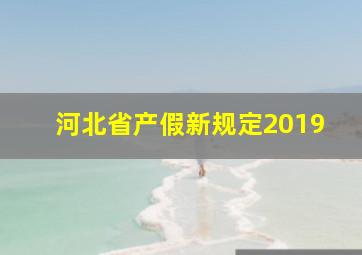 河北省产假新规定2019