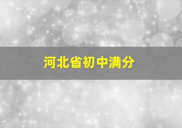 河北省初中满分