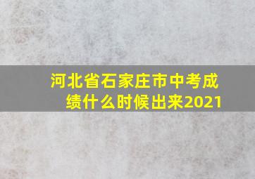 河北省石家庄市中考成绩什么时候出来2021