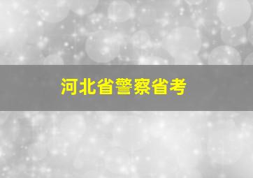 河北省警察省考