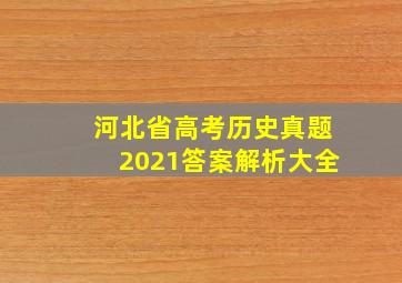 河北省高考历史真题2021答案解析大全