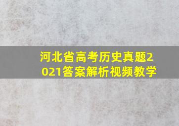 河北省高考历史真题2021答案解析视频教学