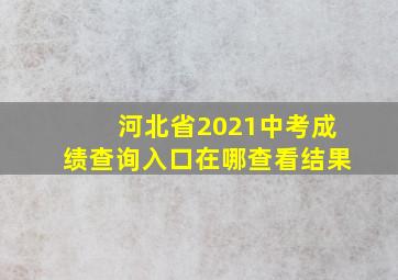 河北省2021中考成绩查询入口在哪查看结果