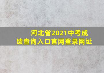 河北省2021中考成绩查询入口官网登录网址