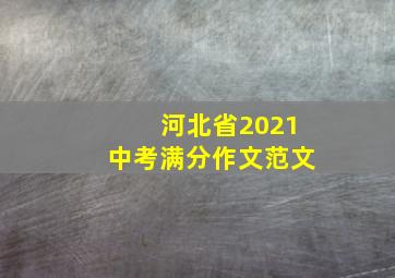 河北省2021中考满分作文范文