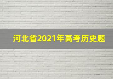 河北省2021年高考历史题