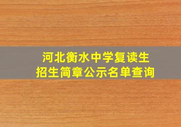 河北衡水中学复读生招生简章公示名单查询