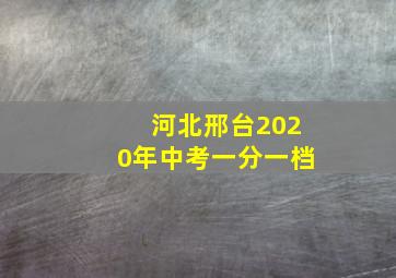 河北邢台2020年中考一分一档