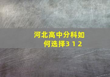 河北高中分科如何选择3+1+2