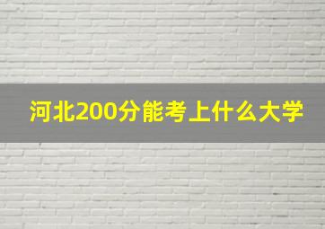 河北200分能考上什么大学