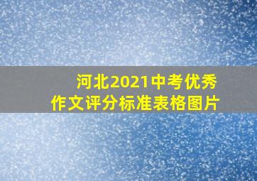 河北2021中考优秀作文评分标准表格图片