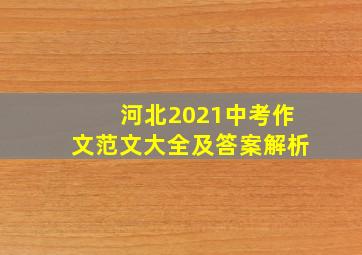 河北2021中考作文范文大全及答案解析