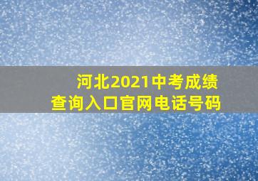 河北2021中考成绩查询入口官网电话号码