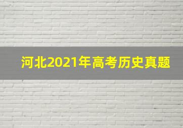 河北2021年高考历史真题