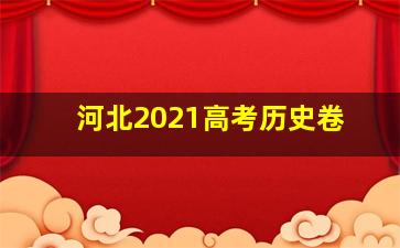 河北2021高考历史卷