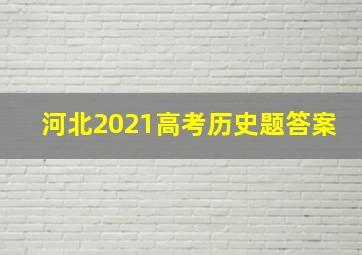 河北2021高考历史题答案