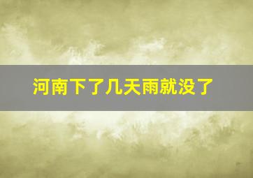 河南下了几天雨就没了