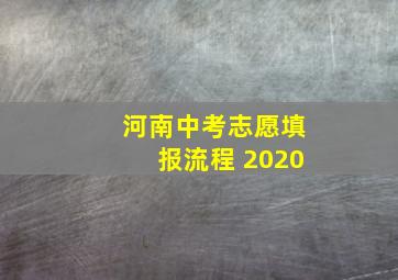 河南中考志愿填报流程 2020