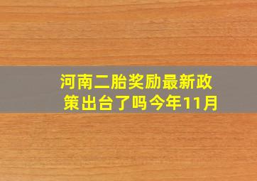 河南二胎奖励最新政策出台了吗今年11月