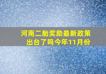 河南二胎奖励最新政策出台了吗今年11月份