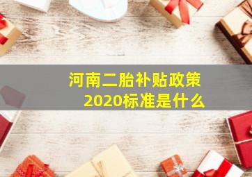 河南二胎补贴政策2020标准是什么