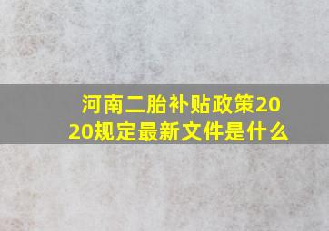 河南二胎补贴政策2020规定最新文件是什么