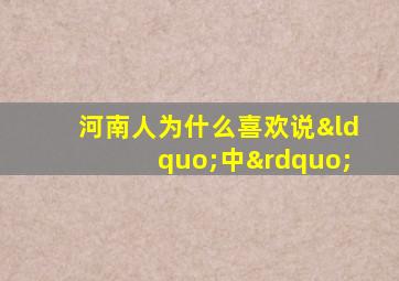 河南人为什么喜欢说“中”