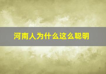 河南人为什么这么聪明