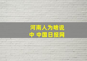 河南人为啥说中 中国日报网