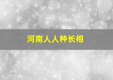 河南人人种长相