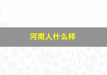 河南人什么样