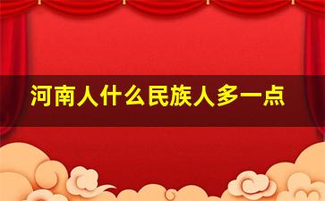 河南人什么民族人多一点