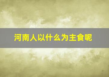 河南人以什么为主食呢