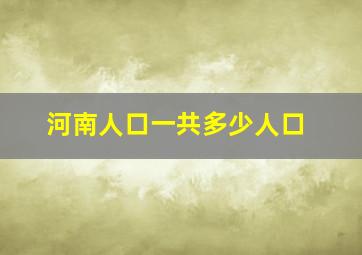 河南人口一共多少人口