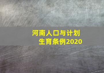 河南人口与计划生育条例2020