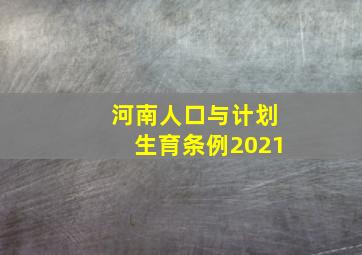 河南人口与计划生育条例2021