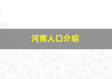 河南人口介绍