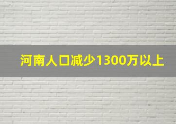 河南人口减少1300万以上