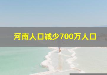 河南人口减少700万人口