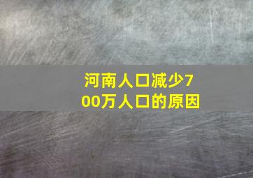 河南人口减少700万人口的原因