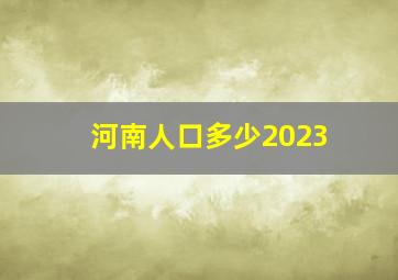 河南人口多少2023