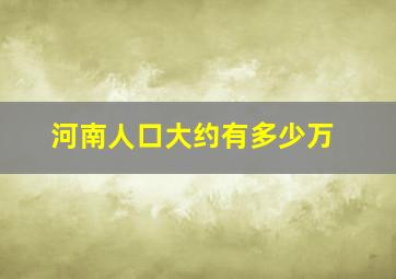 河南人口大约有多少万