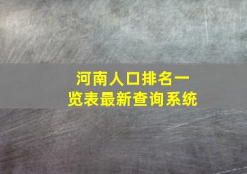 河南人口排名一览表最新查询系统