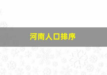 河南人口排序